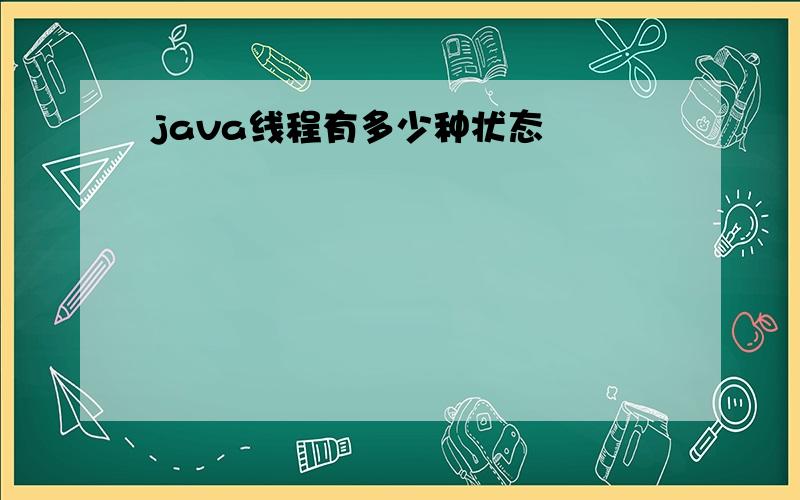 java线程有多少种状态