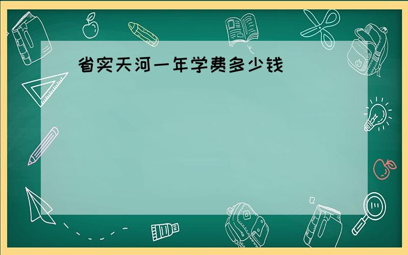 省实天河一年学费多少钱