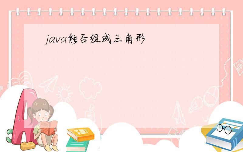 java能否组成三角形