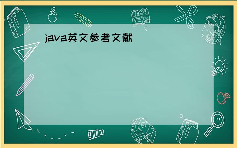 java英文参考文献