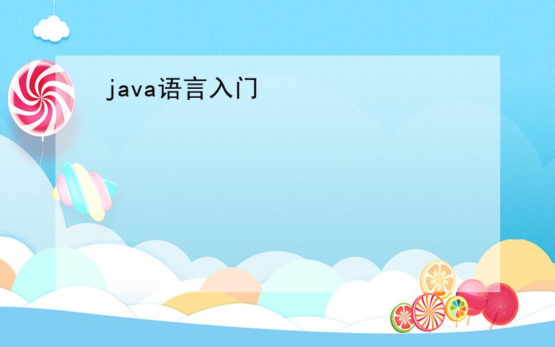 java语言入门