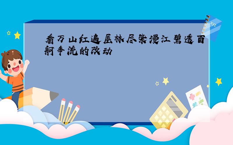 看万山红遍层林尽染漫江碧透百舸争流的改动