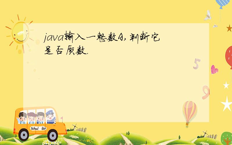 java输入一整数A,判断它是否质数.