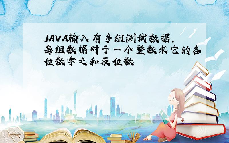 JAVA输入有多组测试数据,每组数据对于一个整数求它的各位数字之和及位数