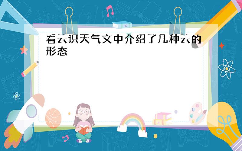 看云识天气文中介绍了几种云的形态