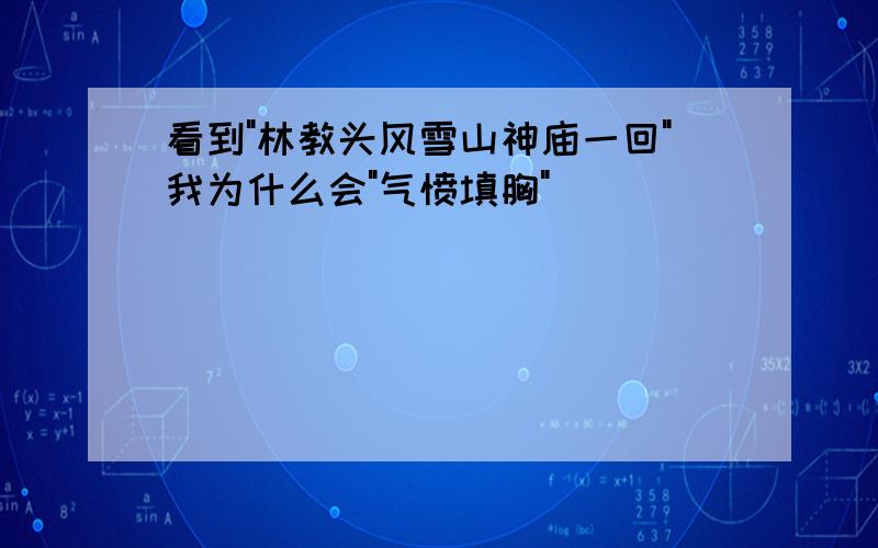 看到"林教头风雪山神庙一回"我为什么会"气愤填胸"