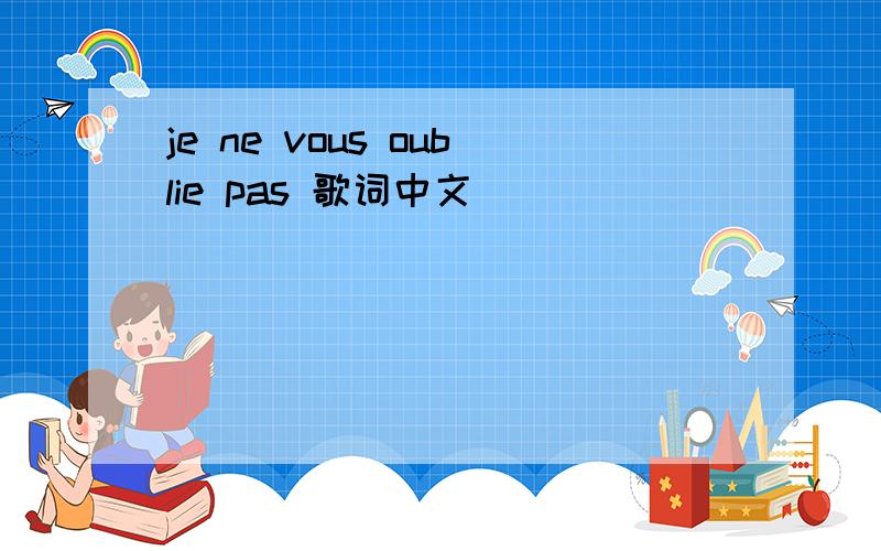 je ne vous oublie pas 歌词中文