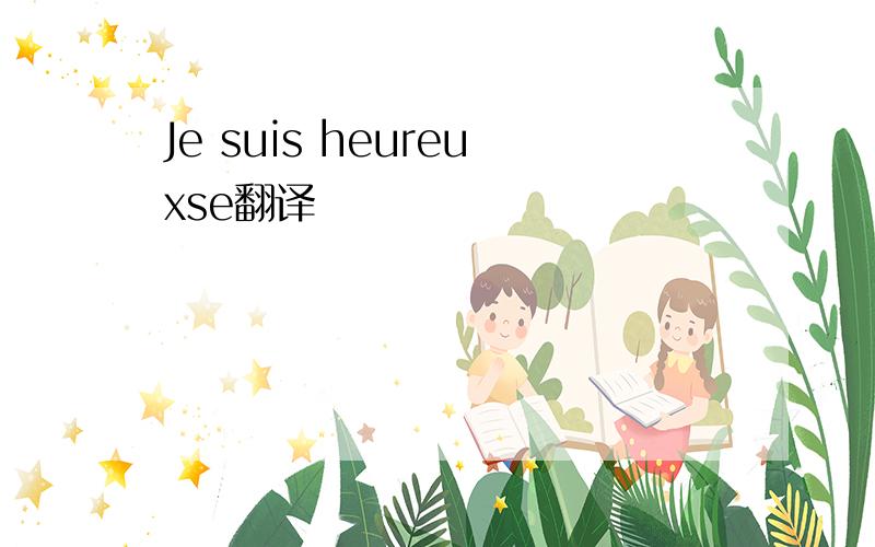 Je suis heureuxse翻译