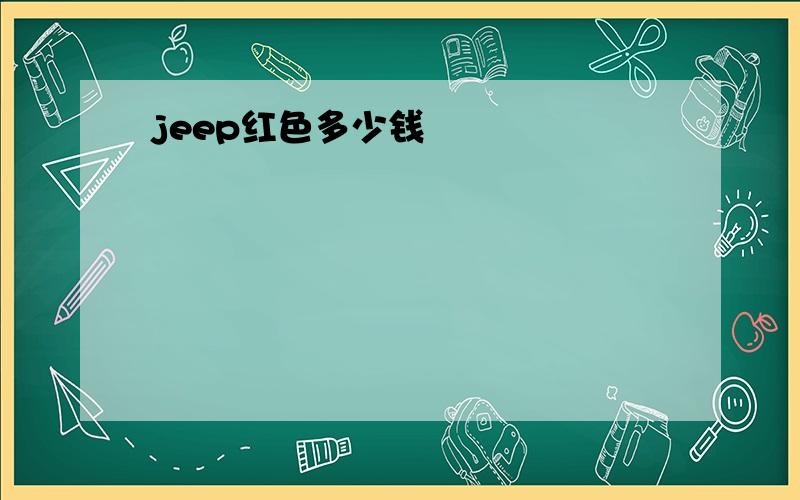 jeep红色多少钱