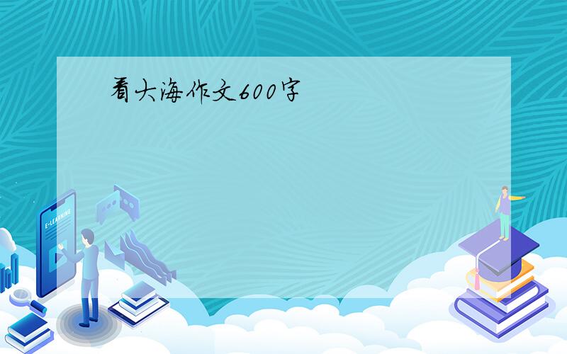 看大海作文600字