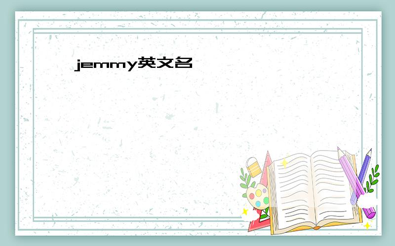 jemmy英文名