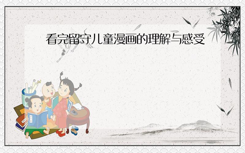 看完留守儿童漫画的理解与感受