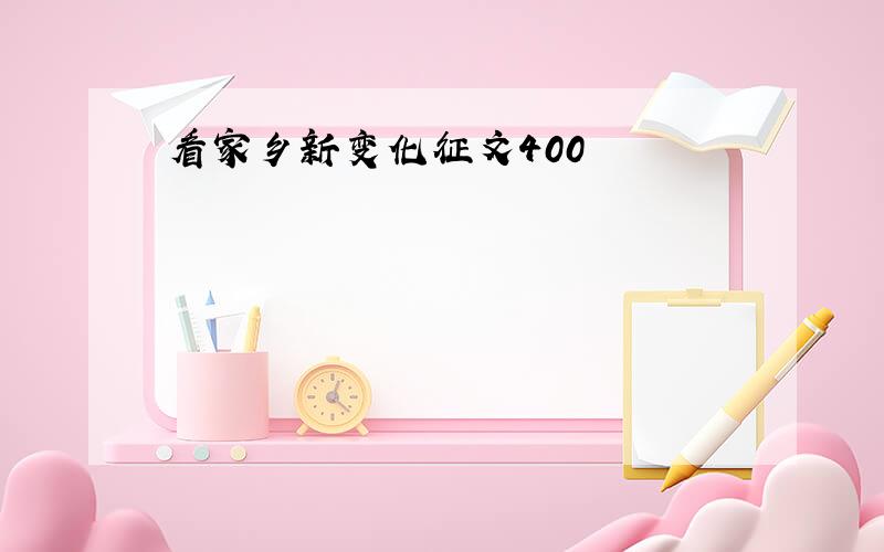 看家乡新变化征文400