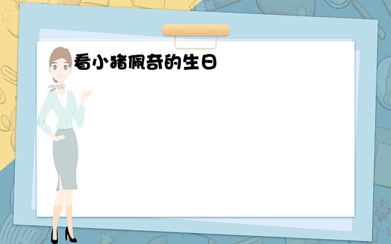 看小猪佩奇的生日