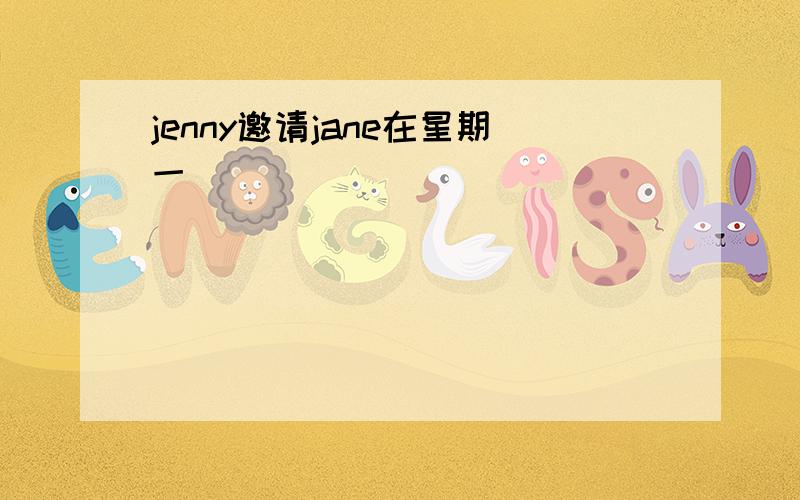 jenny邀请jane在星期一