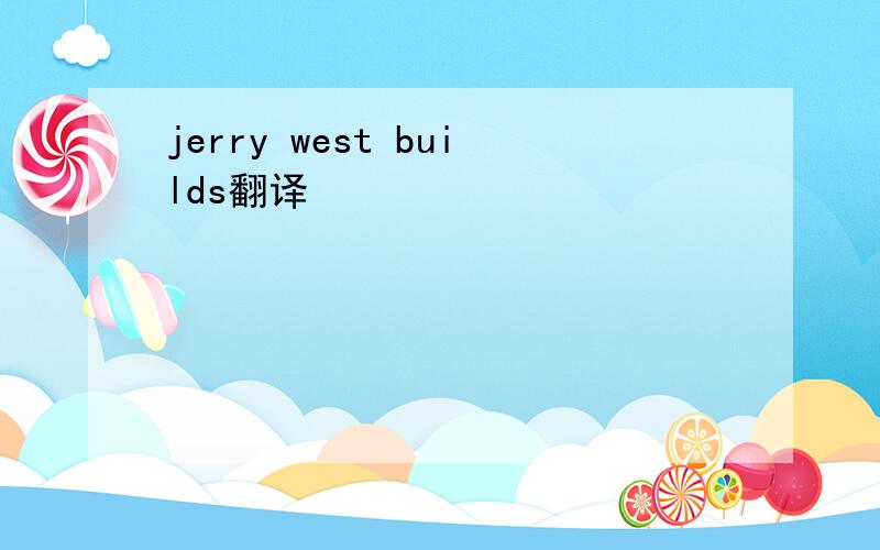 jerry west builds翻译