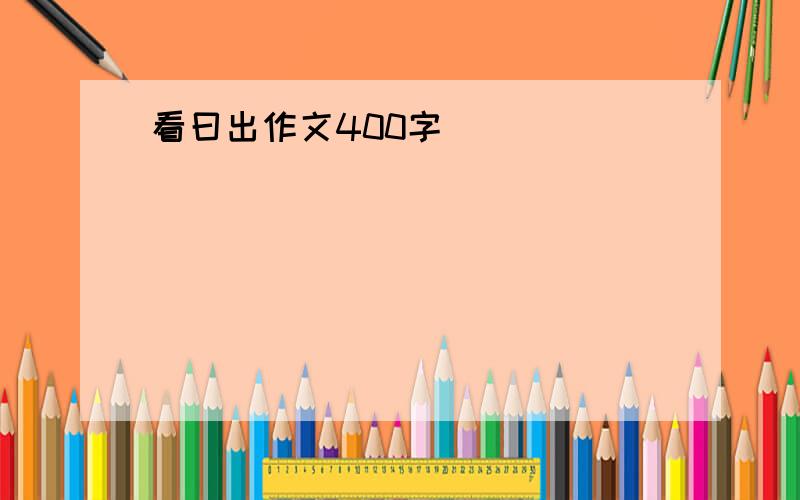 看曰出作文400字