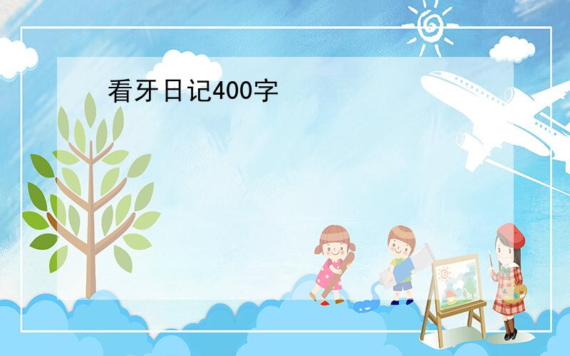 看牙日记400字