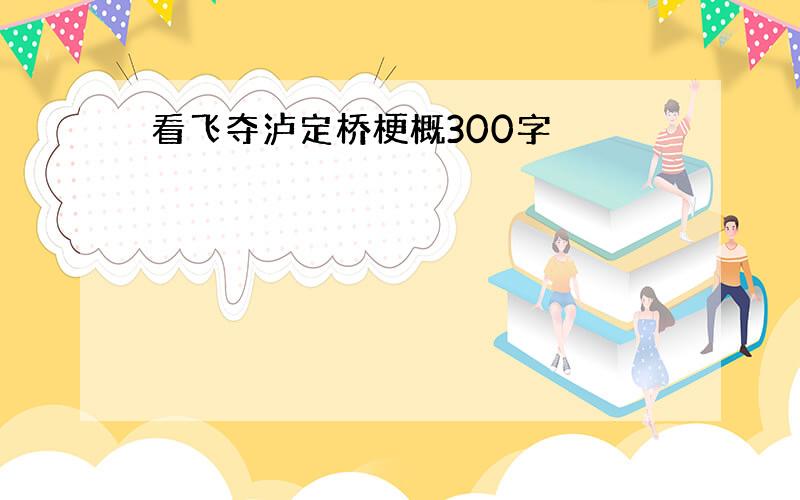 看飞夺泸定桥梗概300字