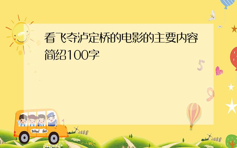 看飞夺泸定桥的电影的主要内容简绍100字