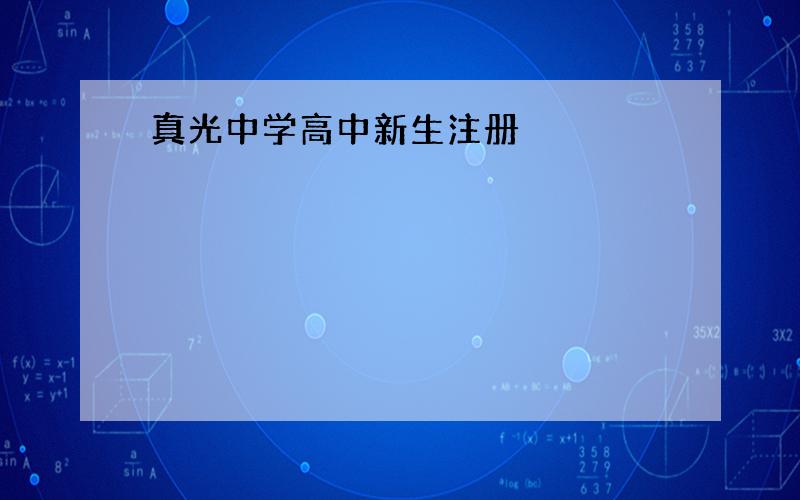 真光中学高中新生注册