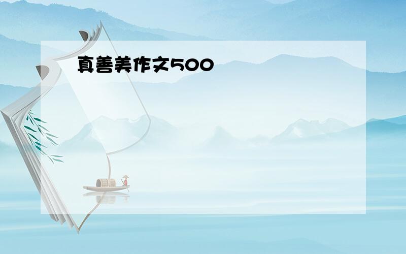 真善美作文500