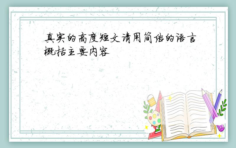 真实的高度短文请用简洁的语言概括主要内容