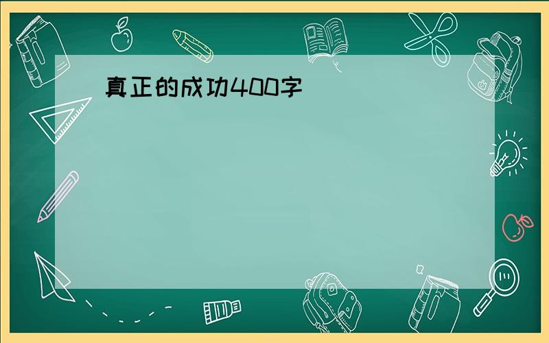 真正的成功400字