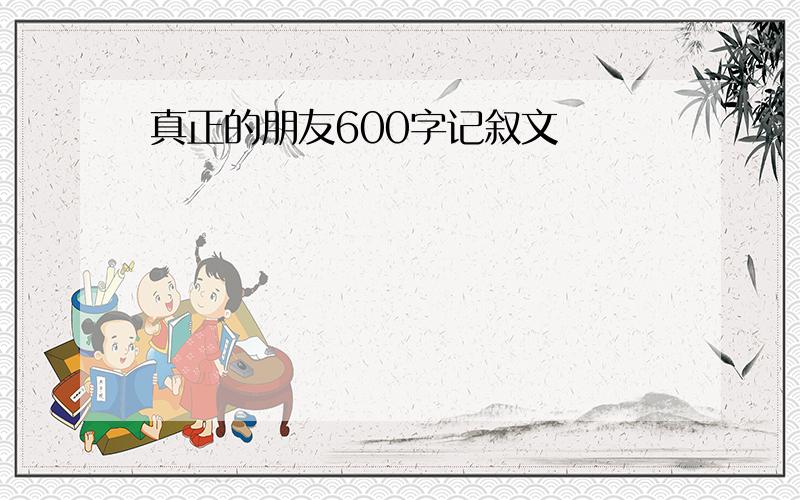 真正的朋友600字记叙文