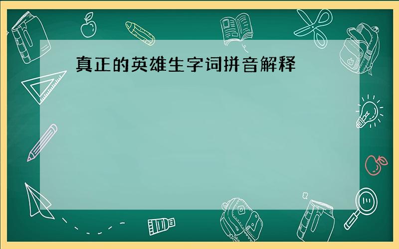 真正的英雄生字词拼音解释