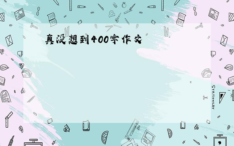 真没想到400字作文