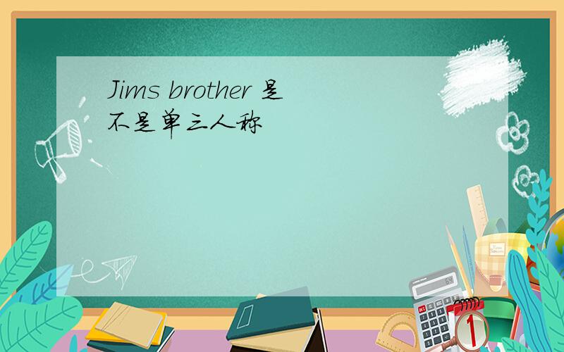 Jims brother 是不是单三人称