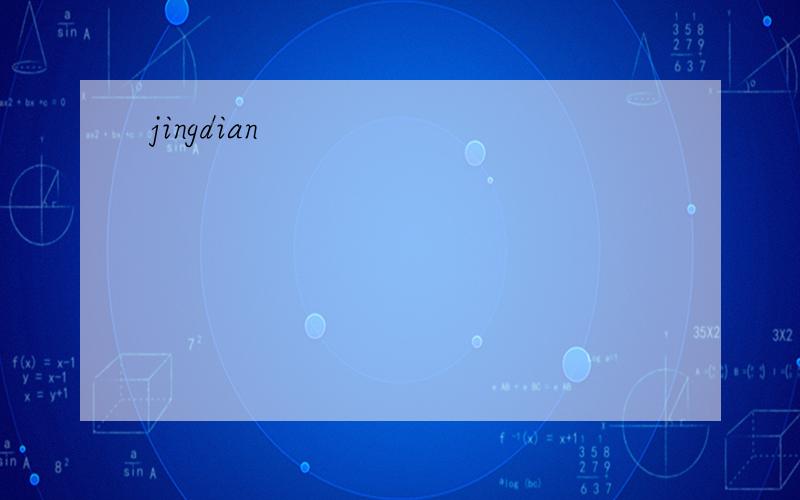 jingdian