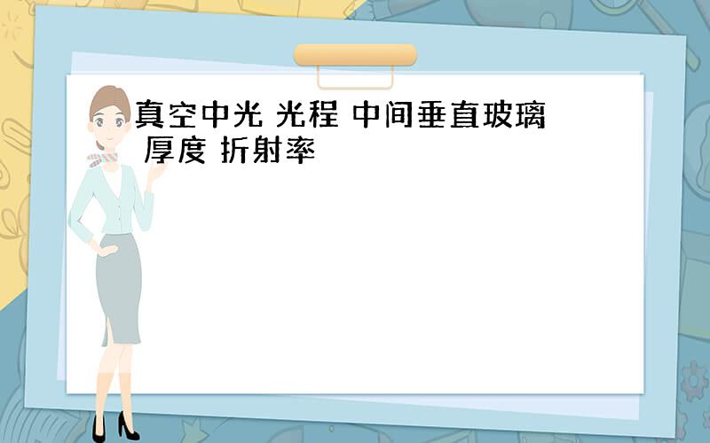 真空中光 光程 中间垂直玻璃 厚度 折射率