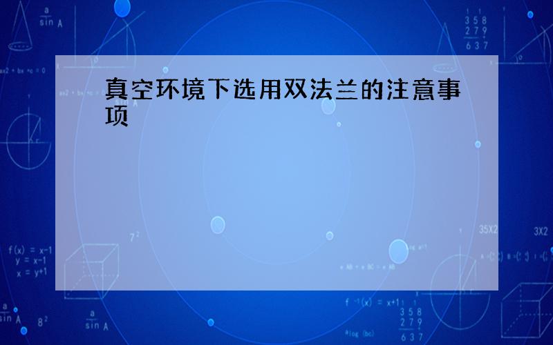 真空环境下选用双法兰的注意事项