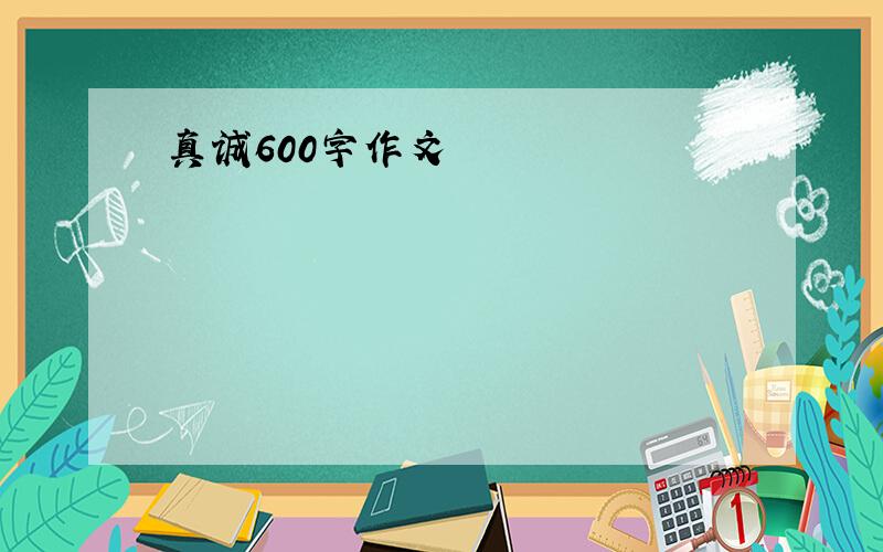 真诚600字作文