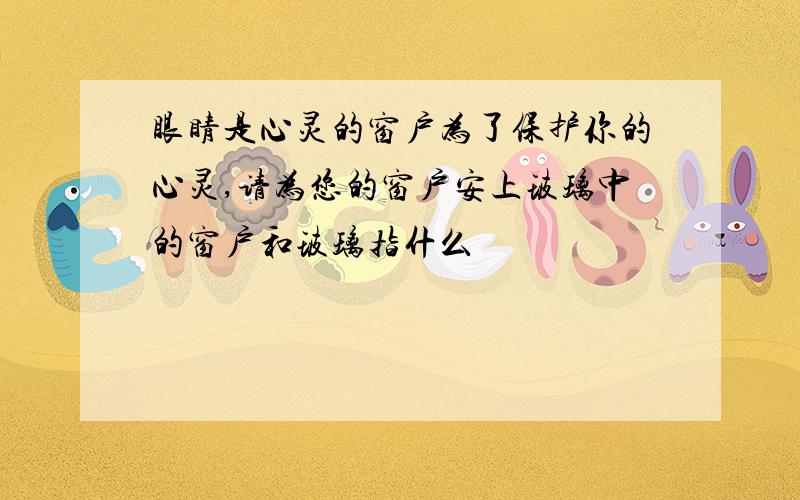 眼睛是心灵的窗户为了保护你的心灵,请为您的窗户安上玻璃中的窗户和玻璃指什么