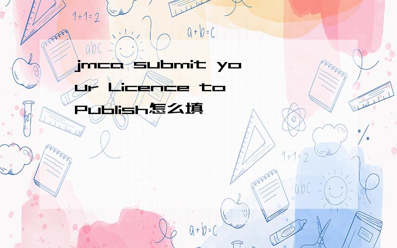 jmca submit your Licence to Publish怎么填