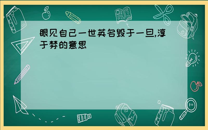 眼见自己一世英名毁于一旦,淳于棼的意思