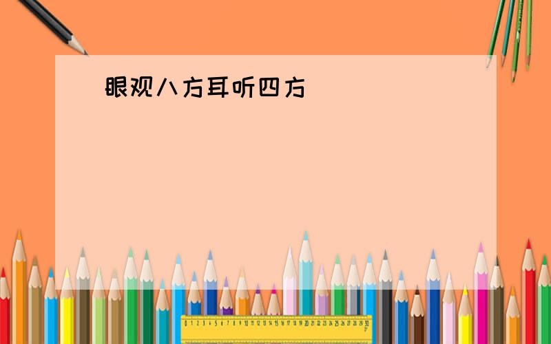 眼观八方耳听四方