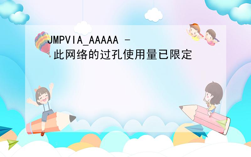 JMPVIA_AAAAA - 此网络的过孔使用量已限定