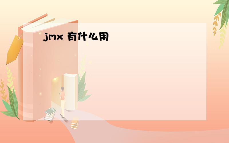 jmx 有什么用