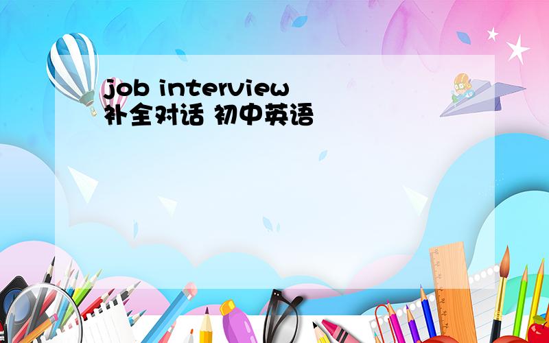 job interview 补全对话 初中英语