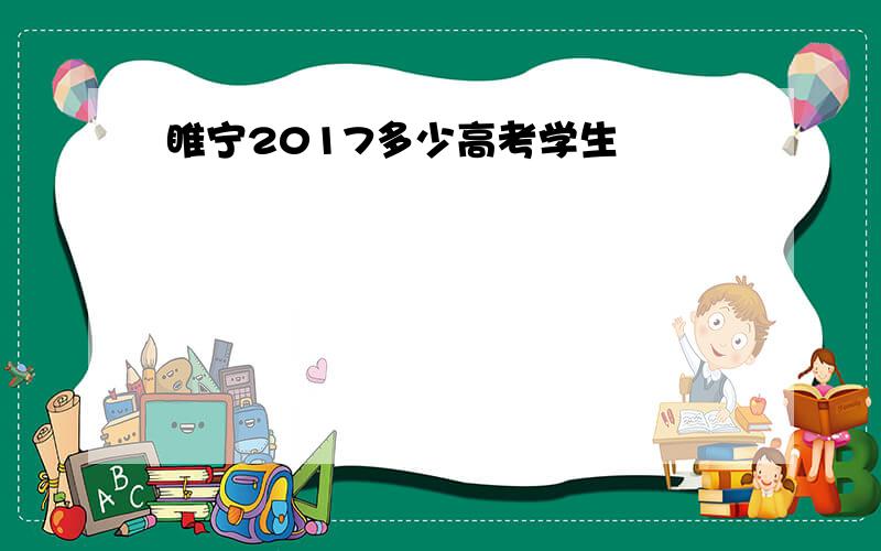 睢宁2017多少高考学生