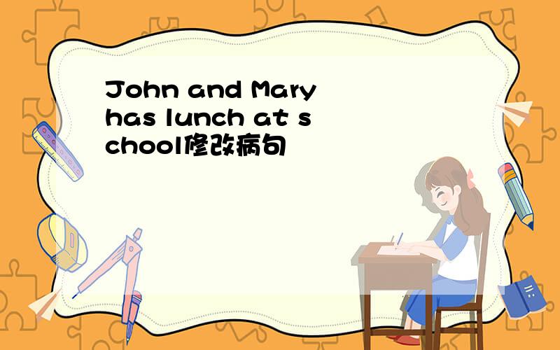 John and Mary has lunch at school修改病句