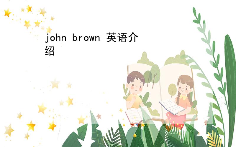 john brown 英语介绍