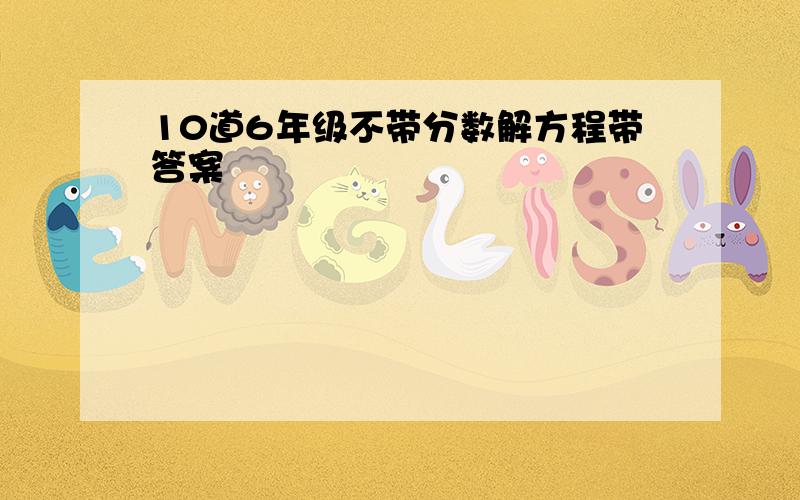 10道6年级不带分数解方程带答案