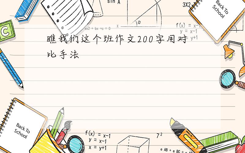 瞧我们这个班作文200字用对比手法