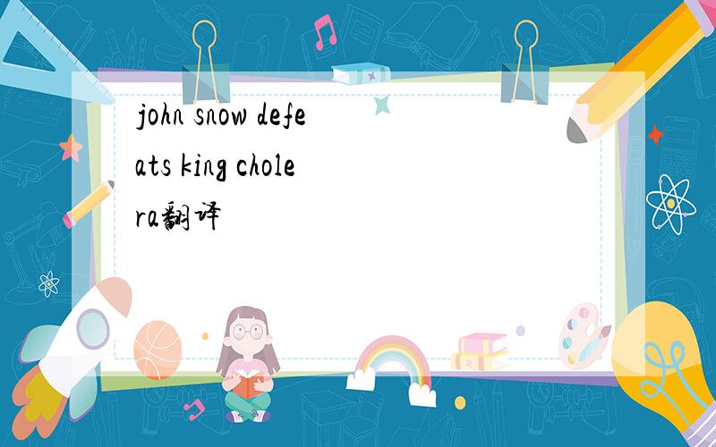 john snow defeats king cholera翻译