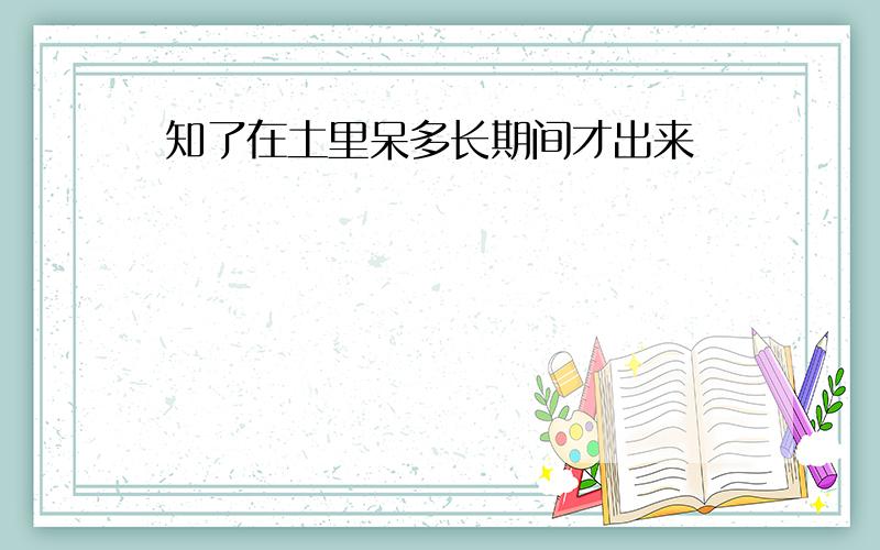 知了在土里呆多长期间才出来